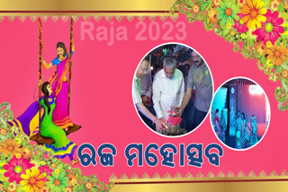 ରଜ ମହୋତ୍ସବ ଉଦଘାଟିତ