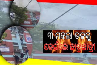 କୋଚିଂ ସେଣ୍ଟରରେ ଅଗ୍ନିକାଣ୍ଡ