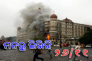 26/11 ମୁମ୍ବାଇ ଆକ୍ରମଣକୁ 11 ବର୍ଷ