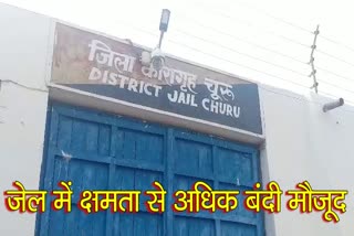 चूरू न्यूज, churu latest news, Churu jail has over-capacity prisoners,