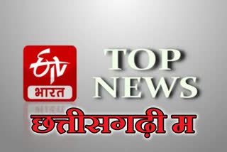 chhattisgarh top news