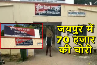 जयपुर में 70 हजार चोरी, theft in jaipur