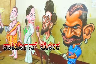 ಕುಂದಾಪುರದಲ್ಲಿ ಕಾರ್ಟೂನ್​​​​ ಹಬ್ಬದ ಸಂಭ್ರಮ, cartoon festival celebration in kundapur