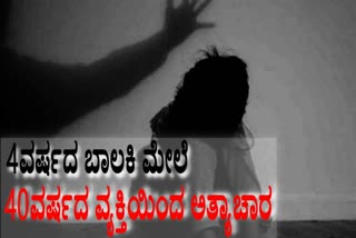 ನಾಲ್ಕು ವರ್ಷದ ಬಾಲಕಿ ಮೇಲೆ ಅತ್ಯಾಚಾರ,  rapeon-on-minor-girl-at-raichuru