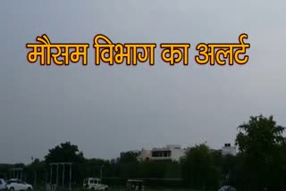 जयपुर  न्यूज, jaipur latest news, प्रदेश में मौसम विभाग का अलर्ट, weather department alert, weather update