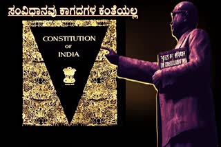 70th Constitution Day,  ಸಂವಿಧಾನವು ಕೇವಲ ಕಾಗದಗಳ ಕಂತೆಯಲ್ಲ.