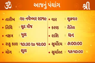 29 નવેમ્બર 2019, જાણો આજના પંચાંગ વિશે