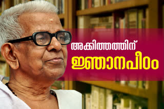 great poet akkitham achuthan namboothiri Jnanpith Award  മഹാകവി അക്കിത്തത്തിന് ജ്ഞാനപീഠം  അക്കിത്തത്തിന് ജ്ഞാനപീഠം  akkitham achuthan namboothiri Jnanpith Award  കവി അക്കിത്തത്തിന് ജ്ഞാനപീഠം