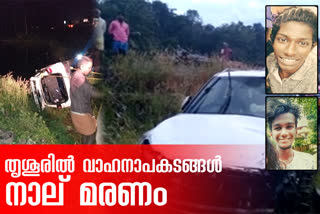 thrissur accident latest news  thrissur news  തൃശൂരില്‍ വാഹനാപകടം വാര്‍ത്ത  തൃശൂര്‍ വാര്‍ത്തകള്‍