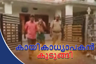 students molestation  ports master in custody  സ്‌കൂൾ പീഡനം  കണ്ണൂര്‍ കായികാധ്യാപകന്‍  കായികാധ്യാപകന്‍ പീഡനം  ചൈൽഡ് ലൈന്‍  വിദ്യാര്‍ഥികളെ ലൈംഗികമായി പീഡിപ്പിച്ച സംഭവം