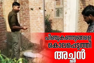 father killed daughters latest news പിതാവ് മക്കളെ കൊലപ്പെടുത്തി ഉത്തര്‍പ്രദേശ് വാര്‍ത്തകള്‍ uttar pradesh crime news