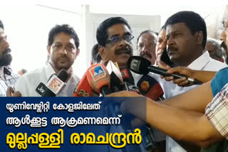 Mullapally Ramachandran on university college issue  Mullapally Ramachandran  university college issue  മുല്ലപ്പള്ളി രാമചന്ദ്രൻ  യൂണിവേഴ്സിറ്റി കോളേജിൽ നടന്നത് ആൾക്കൂട്ട ആക്രമണം: മുല്ലപ്പള്ളി രാമചന്ദ്രൻ