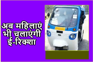 इंदौर न्यूज , पब्लिक ट्रांसपोर्ट,  Public transport,  ई-रिक्शा , e-rickshaws , Women will run e-rickshaws,  महिलाएं चलाएगी ई रिक्शा , लोक परिवहन , e-rickshaws in Indore,  मुख्यमंत्री करेंगे उद्घाटन