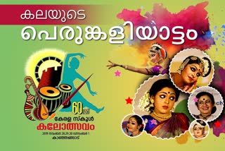 Kalolsavam  സംസ്ഥാന സ്‌കൂൾ കലോത്സവം  സ്‌കൂൾ കലോത്സവം  state school kalotsav ends today  state school kalotsav latest updates