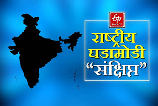 ETv bharat national news marathi