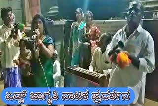 ವಿಜಯಪುರದಲ್ಲಿ ಏಡ್ಸ್​ ಜಾಗೃತಿ ನಾಟಕ‌ ಪ್ರರ್ದಶನ‌..