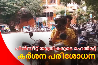 helmet case latest news new helmet law in kerala news kerala police latest news ഹെല്‍മെറ്റ് പരിശോധന വാര്‍ത്തകള്‍ ഹെല്‍മെറ്റ് നിയമം