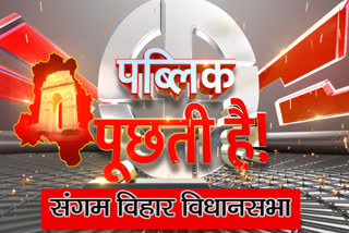 etv bharat public puchhti hai special report video from sangam vihar area