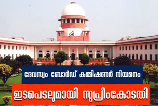 Supreme Court on Devaswom Board commissioner appoinment  Devaswom Board commissioner appoinment  ദേവസ്വം ബോർഡ്‌ കമ്മീഷണർ നിയമനം  ന്യൂഡൽഹി  സുപ്രീം കോടതി  supreme court