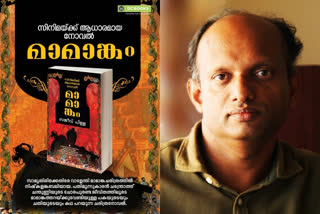 Mammangam movie content in novel form; It was written by the first director Sajeev Pillai  മാമാങ്കം സിനിമയുടെ ഉള്ളടക്കം നോവല്‍ രൂപത്തില്‍; രചിച്ചത് ആദ്യ സംവിധായകന്‍ സജീവ് പിള്ള  സംവിധായകന്‍ സജീവ് പിള്ള  മാമാങ്കം സിനിമ  Mammangam movie  director Sajeev Pillai  ഡി.സി ബുക്‌സ്  മമ്മൂട്ടി നായകനായി എത്തുന്ന  ബിഗ് ബജറ്റ്  ചിത്രം മാമാങ്കം