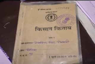 A person put fake farmer book for bail in durg