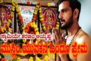 ಮುಸ್ಲಿಂ ಯುವಕನ ಹಿಂದೂ ಪ್ರೇಮ ,  Muslim youth love Hindu religion