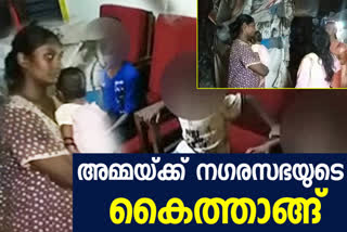 മക്കളെ ശിശുക്ഷേമ സമിതിക്ക് കൈമാറിയ സംഭവം  അമ്മക്ക് നഗരസഭയുടെ ജോലി  നഗരസഭാ മേയര്‍  പൂജപ്പുര മഹിളാമന്ദിരം  mother handed her children to child welfare council  ലൈഫ് പദ്ധതി