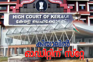 High Court give Stay order CAG Auditing in KIAL കിയാൽ ഉത്തരവിന് ഹൈക്കോടതിയുടെ സ്റ്റേ കണ്ണൂർ അന്താരാഷ്ട്ര വിമാത്താവളം Kannur International Airport latest malayalam vartha updates malayalam vartha updates