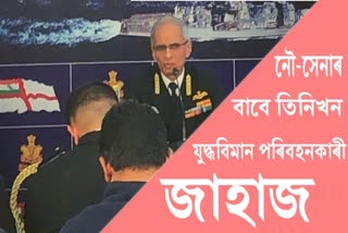 Indian Navy long Term Plan, Navy Chief Admiral Karambir Singh Press Meet, Navy Chief Press Meet, Navy to have three aircraft carriers, Indian Navy Aircraft Carriers, নৌ-সেনাৰ দীৰ্ঘম্যাদী পৰিকল্পনা, নৌ-সেনা প্ৰধান এডমিৰেল কৰমবীৰ সিঙৰ সংবাদমেল, নৌ-সেনা প্ৰধানৰ সংবাদমেল, নৌ-সেনাৰ বাবে তিনিখন যুদ্ধবিমান পৰিবহনকাৰী জাহাজ, ভাৰতীয় নৌ-সেনাৰ যুদ্ধবিমান পৰিবহনকাৰী জাহাজ, যুদ্ধবিমান পৰিবহনকাৰী জাহাজ আইএচি বিক্ৰান্ত