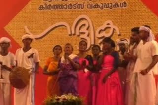 GADHIKA WAYANADAN DANCE ഗോത്ര സമൂഹത്തിന്‍റെ തനത് പകര്‍ന്നാട്ടവുമായി ഗദ്ദിക വേദിയില്‍ വയനാടന്‍ സംഘം latest alapuzha