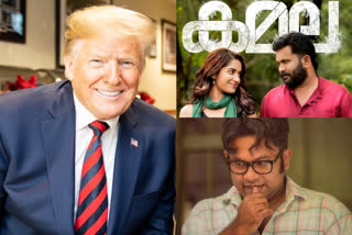 Actor Aju Varghese and movie lovers are shocked by US President Donald Trump's tweet  അമേരിക്കന്‍ പ്രസിഡന്‍റ്  ഡൊണാള്‍ഡ് ട്രംപ്  നടന്‍ അജു വര്‍ഗീസ് ട്രോള്‍  മലയാള ചിത്രം കമല ട്രോള്‍  Actor Aju Varghese  US President Donald Trump's tweet  malayalam movie kamala latest news