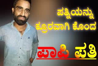 ಹೆಂಡತಿ ಕೊಂಡ ಪತಿ,  Husband who killed his wife in Devanahalli