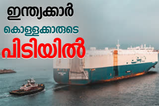 ship hijacked  hong kong ship news  nigeria news  hong kong vessel hijacked near nigeria  18 indians hijacked  ഇന്ത്യക്കാർ കടല്‍ കൊള്ളക്കാരുടെ പിടിയില്‍  നൈജീരിയ വാർത്ത