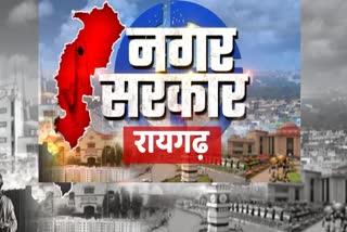 नगर सरकार रायगढ़