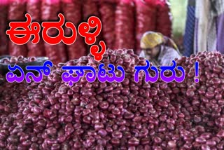 13 ಸಾವಿರಕ್ಕೆ ಕ್ವಿಂಟಲ್​ ಈರುಳ್ಳಿ,  onion rate increased at Kurnool