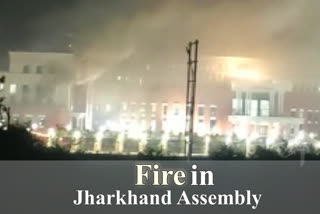 jharkhand assembly  new jharkhand assembly building  fire in jharkhand assembly building  Fire accidents  ഝാര്‍ഖണ്ഡ് നിയമസഭാ കെട്ടിടത്തിന് തീപ്പിടിച്ചു  ഝാര്‍ഖണ്ഡ് നിയമസഭാ കെട്ടിടം  ഝാര്‍ഖണ്ഡില്‍ തീപ്പിടുത്തം