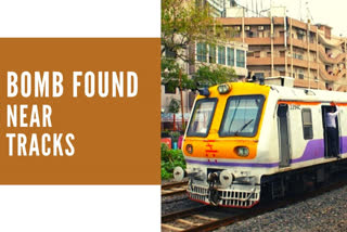 Bomb found  Indian Railways  RPF  Kolkata  Ballygunge  Park Circus stations  Bondel Gate flyover  south Kolkata  റെയിൽ‌വേ ട്രാക്കുകൾക്ക് സമീപം   ബോംബുകൾ കണ്ടെത്തി