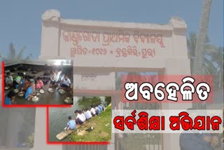 irregularity in mid-day meal preparation, bramhagiri latest news, mid-day meal issue in bramhagiri, ବ୍ରହ୍ମଗିରିରେ ମଧ୍ୟାହ୍ନ ଭୋଜନରେ ଅବହେଳା, ଅବହେଳିତ ସର୍ବଶିକ୍ଷା ଅଭିଯାନ, ବ୍ରହ୍ମଗିରି ଲାଟେଷ୍ଟ ନ୍ୟୁଜ୍‌