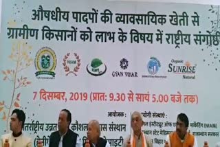 जयपुर न्यूज, खेती के आधुनिक तरीके, jaipur news, new techniques for farming, Medicinal Plant Cultivation seminar jaipur, औषधीय व जैविक सेमिनार जयपुर