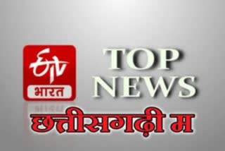 top news of chhattisgarh in chhattisgarhi