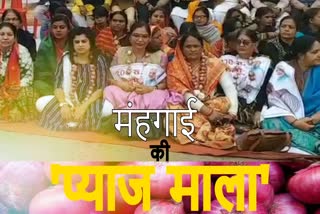 gwalior news,  Women's Congress protests,  rising onion prices,  महिला कांग्रेस,  प्याज की माला , ग्वालियर न्यूज , धरना प्रदर्शन , Protest