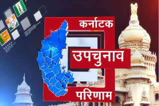 Karnataka bye poll result etv bharat