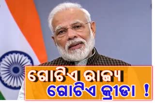 'ଗୋଟିଏ ରାଜ୍ୟ ଗୋଟିଏ କ୍ରୀଡା