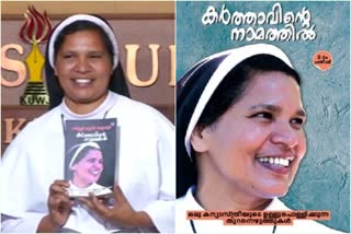 കര്‍ത്താവിന്‍റെ നാമത്തില്‍ സിസ്റ്റര്‍ ലൂസി കളപ്പുര സിസ്റ്റര്‍ ലൂസി കളപ്പുരയുടെ ആത്മകഥ കര്‍ത്താവിന്‍റെ നാമത്തില്‍ പ്രകാശനം ചെയ്തു എഴുത്തുകാരൻ ബെന്യാമിൻ sister lucy autobiography is released at ernakulam press club സിസ്റ്റര്‍ ലൂസി കളപ്പുര ലേറ്റസ്റ്റ്