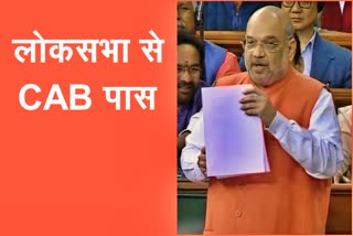 citizenship amendment bill passed in Lok sabha etv bharat