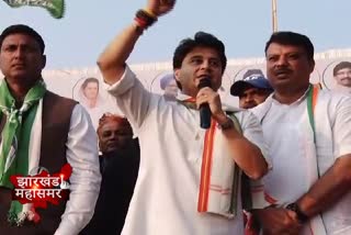 Jyotiraditya Scindia, Congress candidate Ajay Nath Shahdev, Jharkhand assembly elections, political news of Jharkhand, ज्योतिरादित्य सिंधिया, कांग्रेस उम्मीदवार अजय नाथ शाहदेव, झारखंड विधानसभा चुनाव, झारखंड की राजनीतिक खबरें