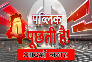 etv bharat special report public puchhti hai from Adarsh Nagar area delhi