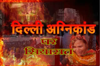 Politics is continuously happening in Delhi fire incident