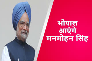 Former PM Manmohan Singh will come to Bhopal