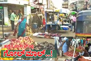 ಹುಬ್ಬಳ್ಳಿಯ ಹಣ್ಣಿನ ಮಾರುಕಟ್ಟೆಯಲ್ಲಿ ಗೋಲ್​ಮಾಲ್